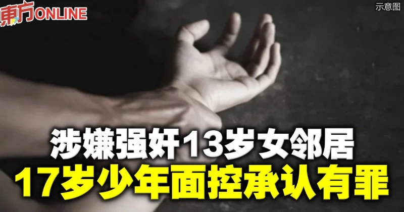 涉嫌強姦13歲女鄰居　17歲少年面控承認有罪