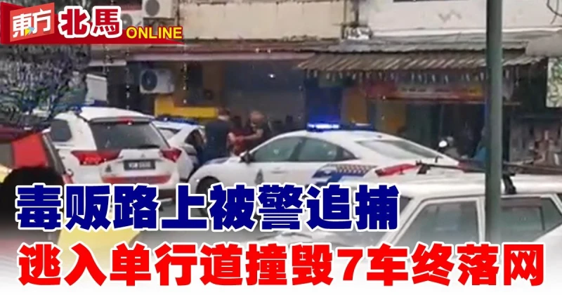 毒販路上被警追捕　逃入單行道撞毀7車終落網