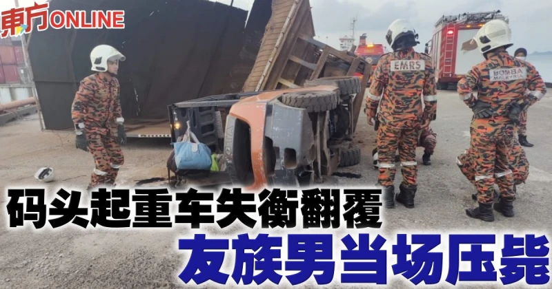碼頭起重車失衡翻覆　友族男當場壓斃