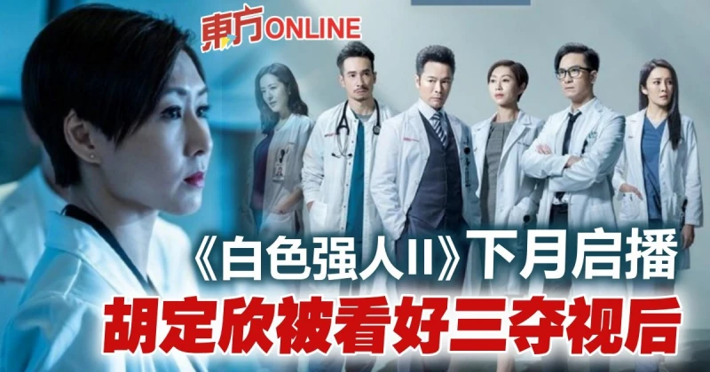 《白色強人II》下月啟播　靠三大視帝兩大視後救收視！