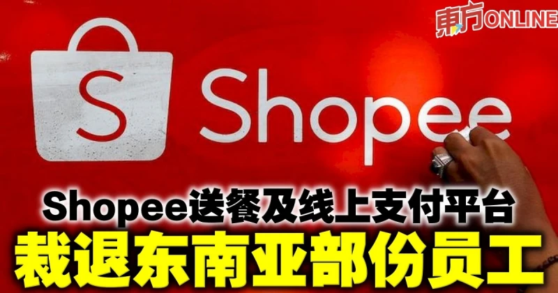 Shopee送餐及線上支付平台　裁退東南亞部份員工