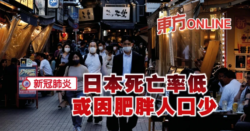 【新冠肺炎】日本死亡率低　或因肥胖人口少