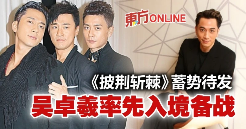 《披荊斬棘》部分哥哥曝光　吳卓羲北上備戰！