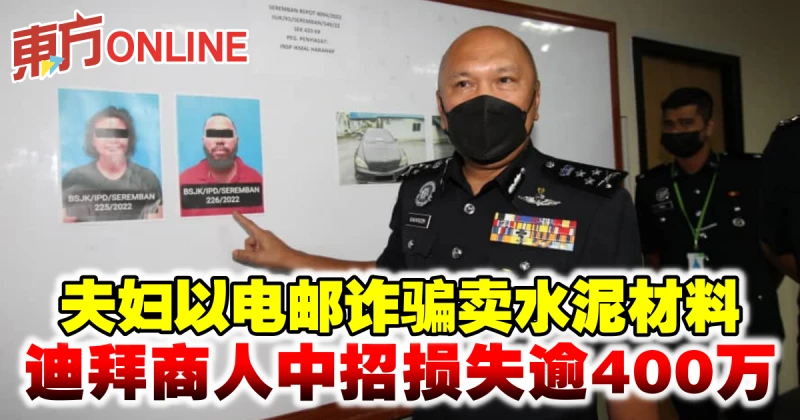 夫婦以電郵詐騙賣水泥材料　杜拜商人中招損失逾400萬