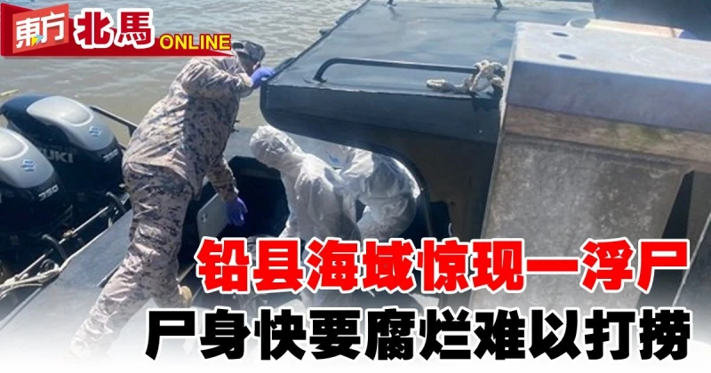 鉛縣海域驚現一浮屍　屍身快要腐爛難以打撈