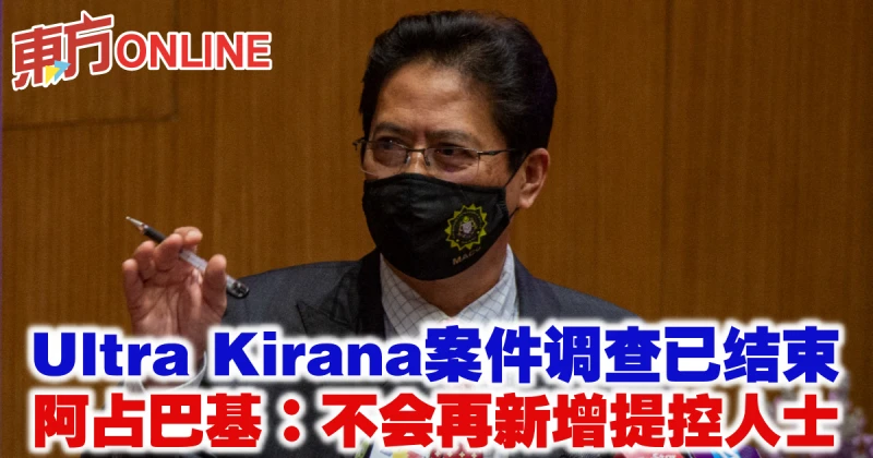Ultra Kirana案件調查已結束　阿占巴基：不會再新增提控人士