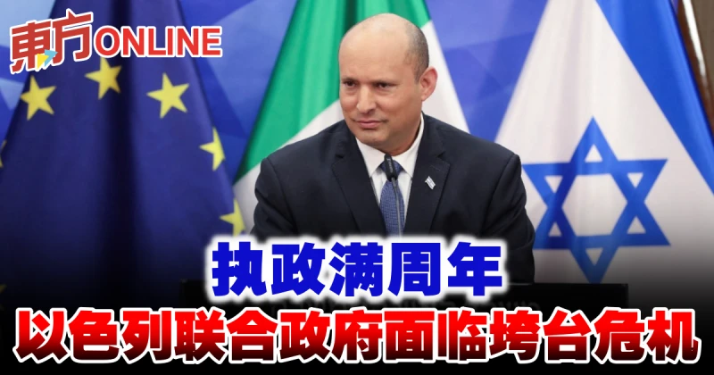執政滿周年   以色列聯合政府面臨垮台危機