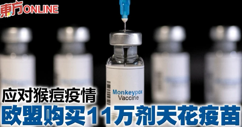 應對猴痘疫情　歐盟購買11萬劑天花疫苗