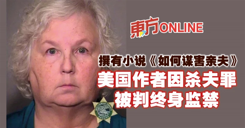 撰有小說《如何謀害親夫》    美國作者因殺夫罪被判終身監禁