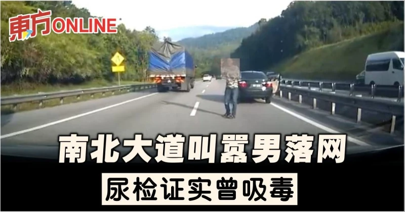 南北大道叫囂男落網　尿檢證實曾吸毒