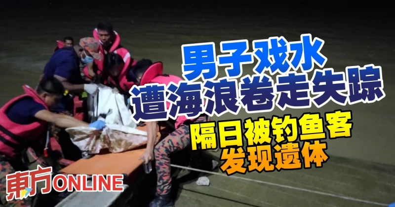 男子戲水遭海浪捲走失蹤　隔日被釣魚客發現遺體