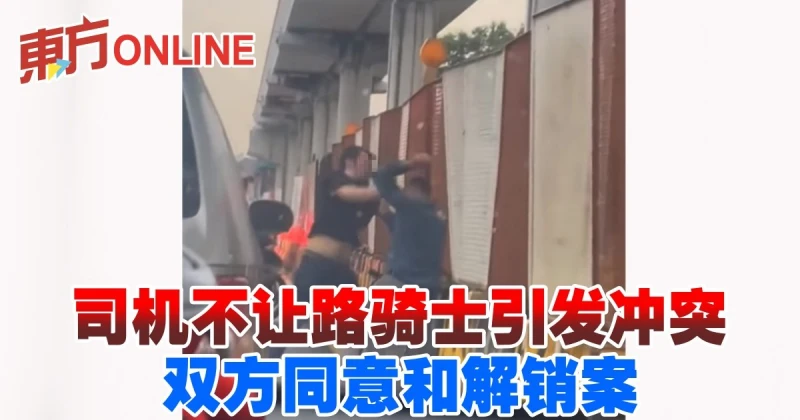 司機不讓路騎士引發衝突　雙方同意和解銷案