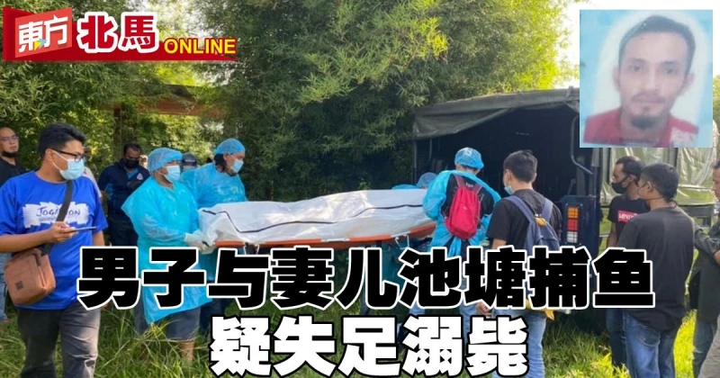 與妻兒前往池塘捕魚　男子疑失足溺斃