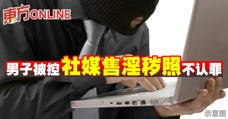 男子被控社媒售淫穢照不認罪