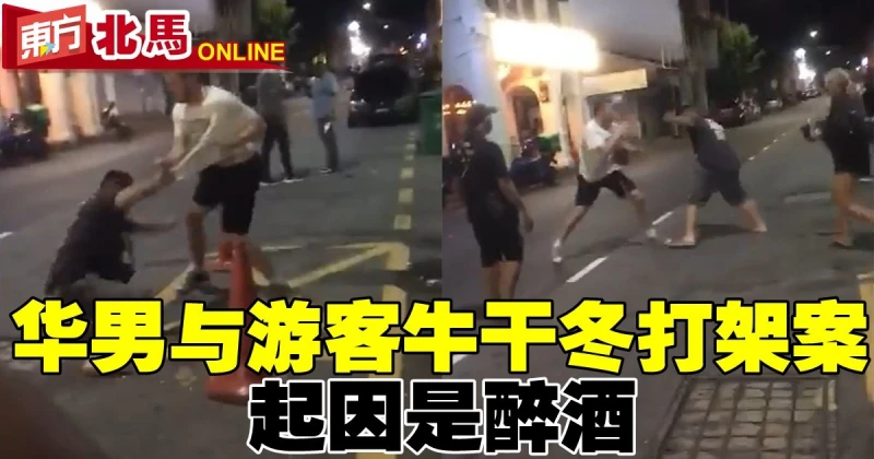 華男凌晨與遊客在牛干冬打架案　起因是醉酒