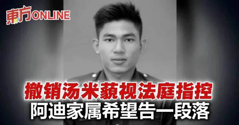 撤銷湯米藐視法庭指控　阿迪家屬希望告一段落