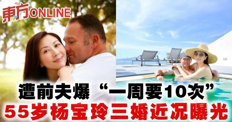遭前夫爆「一周要10次」　55歲楊寶玲三婚近況曝光