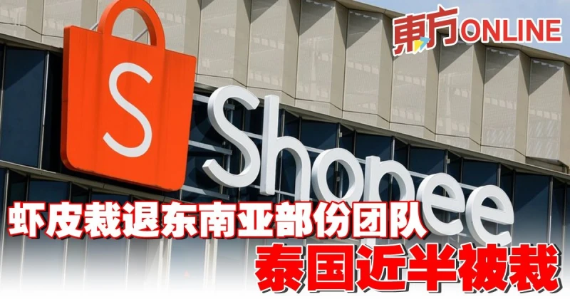 蝦皮裁退東南亞部份團隊　泰國近半被裁