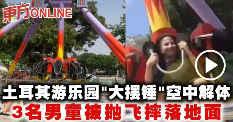 土耳其遊樂園「大擺錘」空中解體　3名男童被拋飛摔落地面