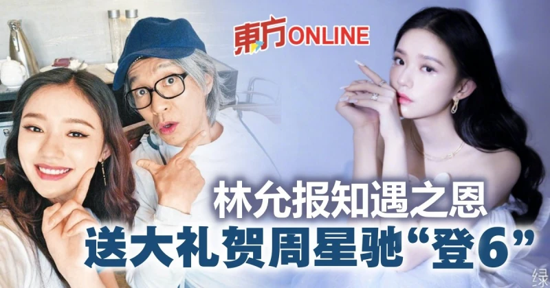 與周星馳聯繫從未間斷　林允備大禮賀恩師「登6」