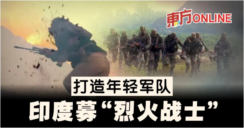 印度募「烈火戰士」　打造年輕軍隊