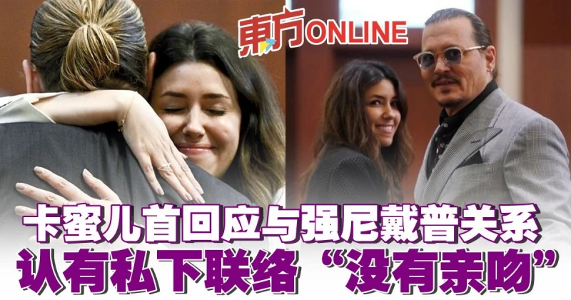 與強尼戴普傳熱戀　卡蜜兒首認兩人關係「他需要擁抱」