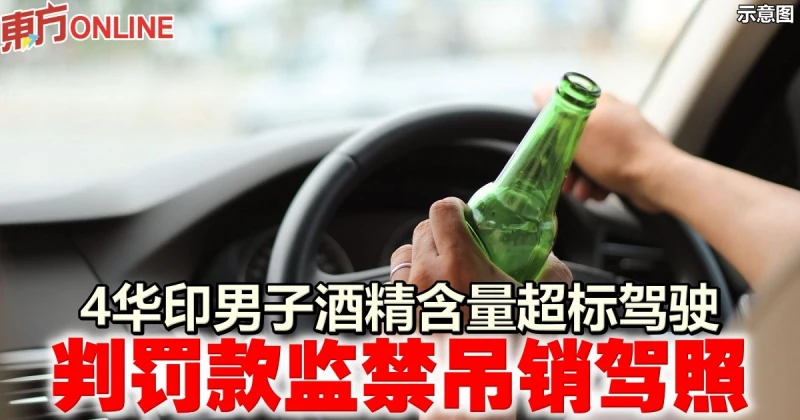 4華印男子酒精含量超標駕駛　判罰款監禁吊銷駕照