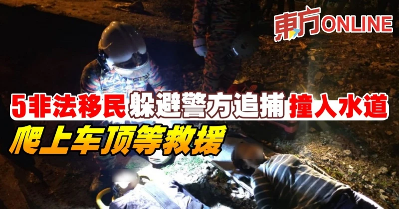 5非法移民躲避警方追捕撞入水道　爬上車頂等救援