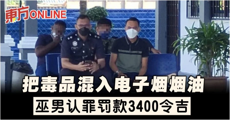 把毒品混入電子菸煙油　巫男認罪罰款3400令吉