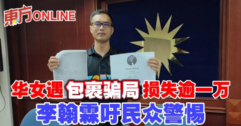 華女遇包裹騙局損失逾一萬　李翰霖吁民眾警惕