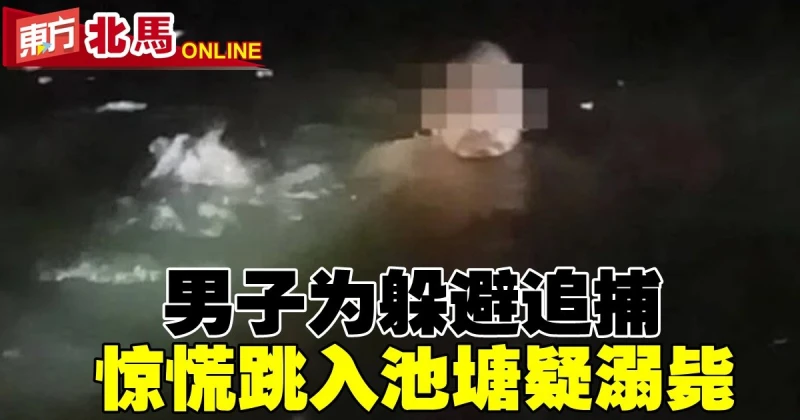 男子為躲避追捕　驚慌下跳入池塘疑溺斃