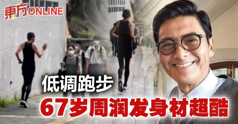 低調跑步仍散發巨星風采　67歲周潤發身材成焦點！