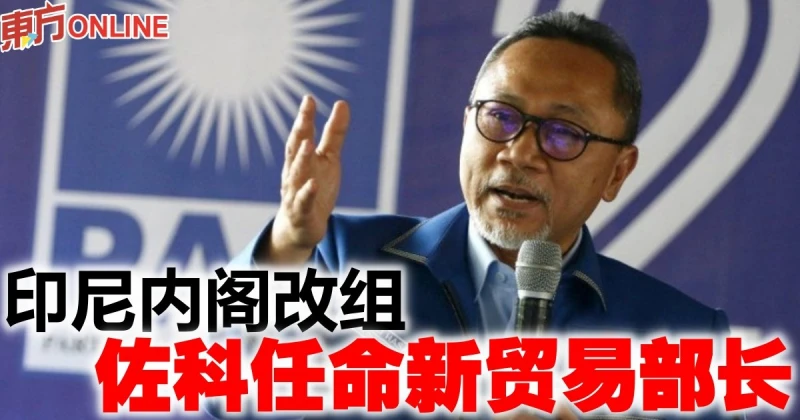 印尼內閣改組　佐科任命新貿易部長