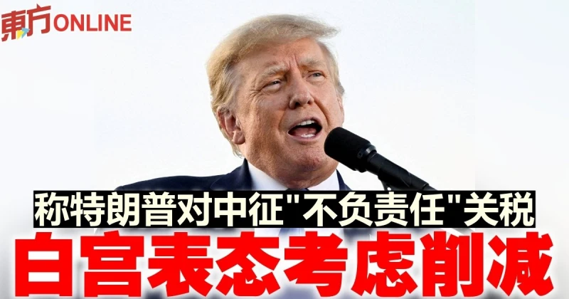 稱特朗普對中征「不負責任」關稅　白宮表態考慮削減