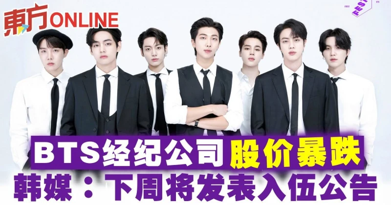 BTS經紀公司股價暴跌　韓媒：下周將發表入伍公告