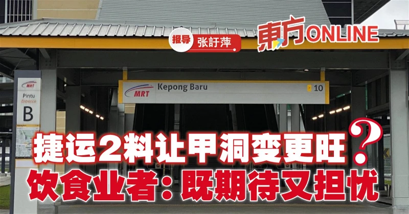 捷運2料讓甲洞變更旺？　飲食業者：既期待又擔憂