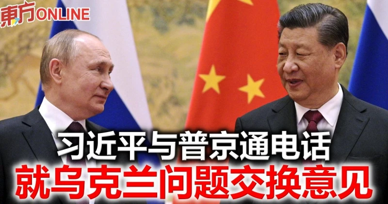 習近平與普京通電話　就烏克蘭問題交換意見