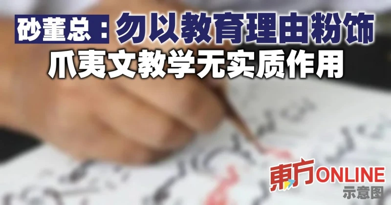 砂董總：勿以教育理由粉飾　爪夷文教學無實質作用