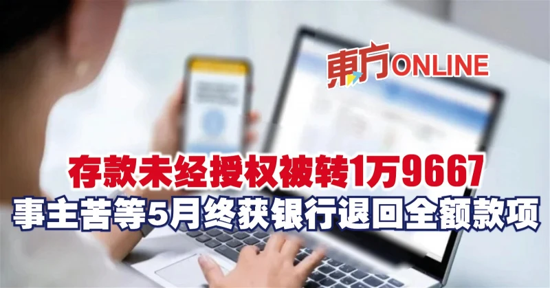 存款未經授權被轉1萬9667　事主苦等5月終獲銀行退回全額款項