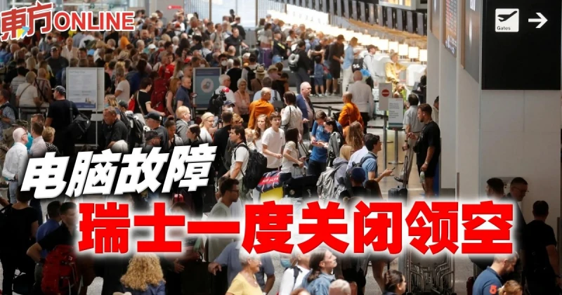 電腦故障　瑞士一度關閉領空