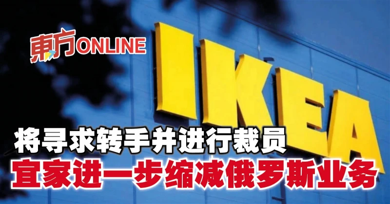 將尋求轉手並進行裁員　宜家進一步縮減俄羅斯業務