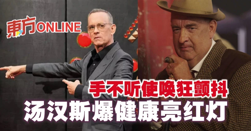 手不聽使喚狂顫抖　湯漢斯爆健康亮紅燈