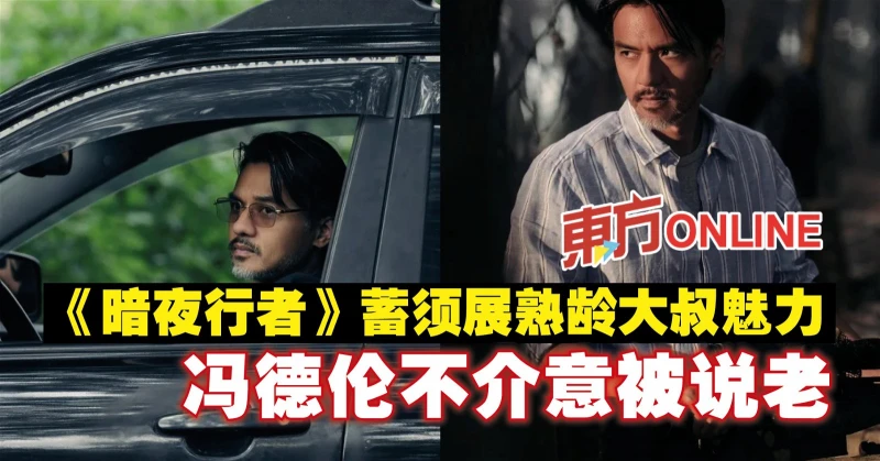 《暗夜行者》蓄鬚展熟齡大叔魅力　馮德倫不介意被說老