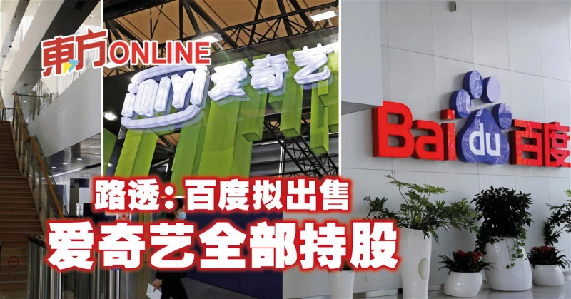 路透：百度擬出售愛奇藝全部持股