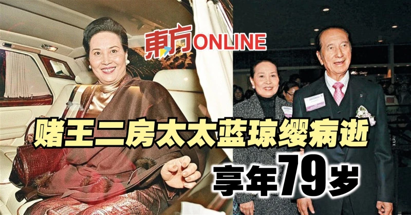 賭王二房太太藍瓊纓病逝　享年79歲