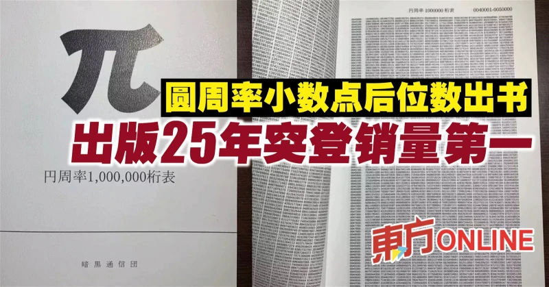 圓周率小數點後位數出書　出版25年突登銷量第一