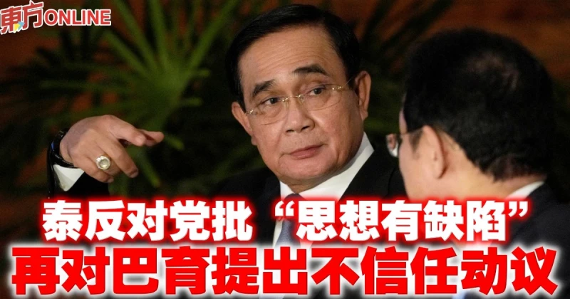 泰反對黨批「思想有缺陷」　再對巴育提出不信任動議