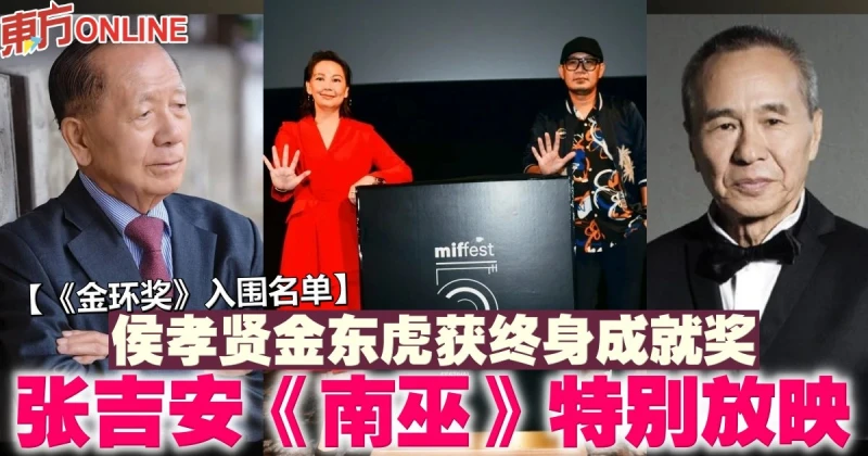 【《金環獎》入圍名單】侯孝賢金東虎獲終身成就獎　張吉安《南巫》特別放映