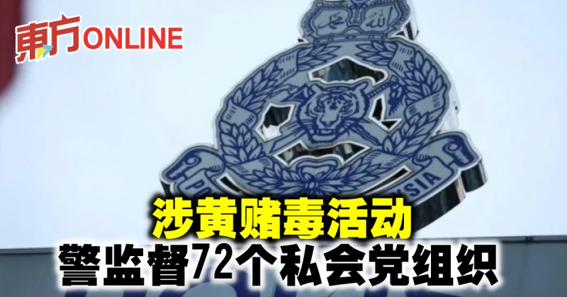 涉黃賭毒活動　警監督72個私會黨組織