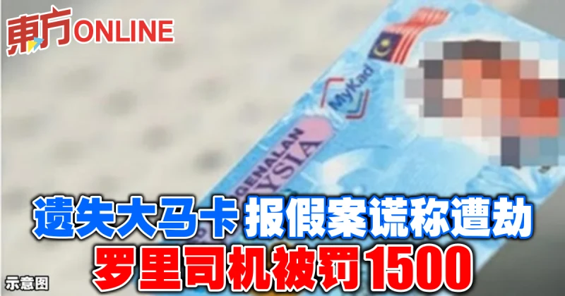 遺失大馬卡謊稱遭劫　羅里司機被罰1500